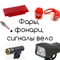 Велосипедные фонари и фары