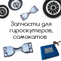 Запчасти гироскутера и самоката