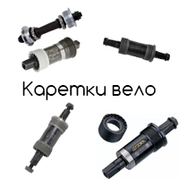 Каретки для велосипедов
