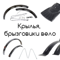 Велосипедные крылья и брызговики