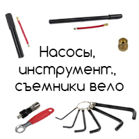 Велосипедные инструменты: насосы и съемники