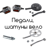 Педали и шатуны