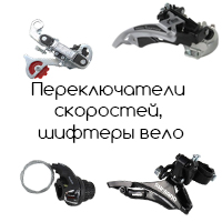 Велосипедные переключатели скоростей