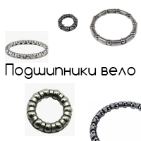 Велосипедные подшипники