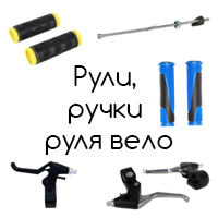 Велосипедные рули и ручки