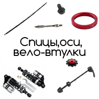Велосипедные втулки, оси и спицы