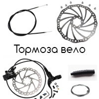 Велосипедные тормоза