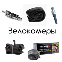 Велосипедные камеры