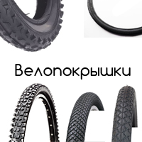 Велосипедные покрышки