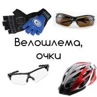 Велосипедные очки и шлема