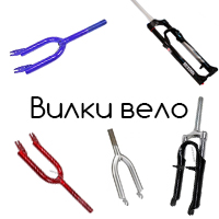 Вилки и амортизаторы