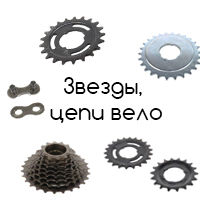 Велосипедные цепи и звезды