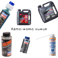 Авто-мото химия, масла, свечи зажигания