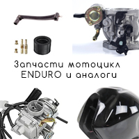 Запчасти для китайских мотоциклов 150-250сс