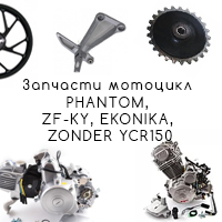 Запчасти для китайских мотоциклов 150-250сс