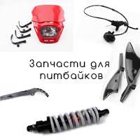Запчасти для китайских питбайков
