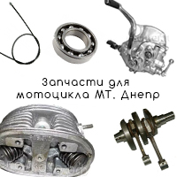 Запчасти для советских мотоциклов и мопедов