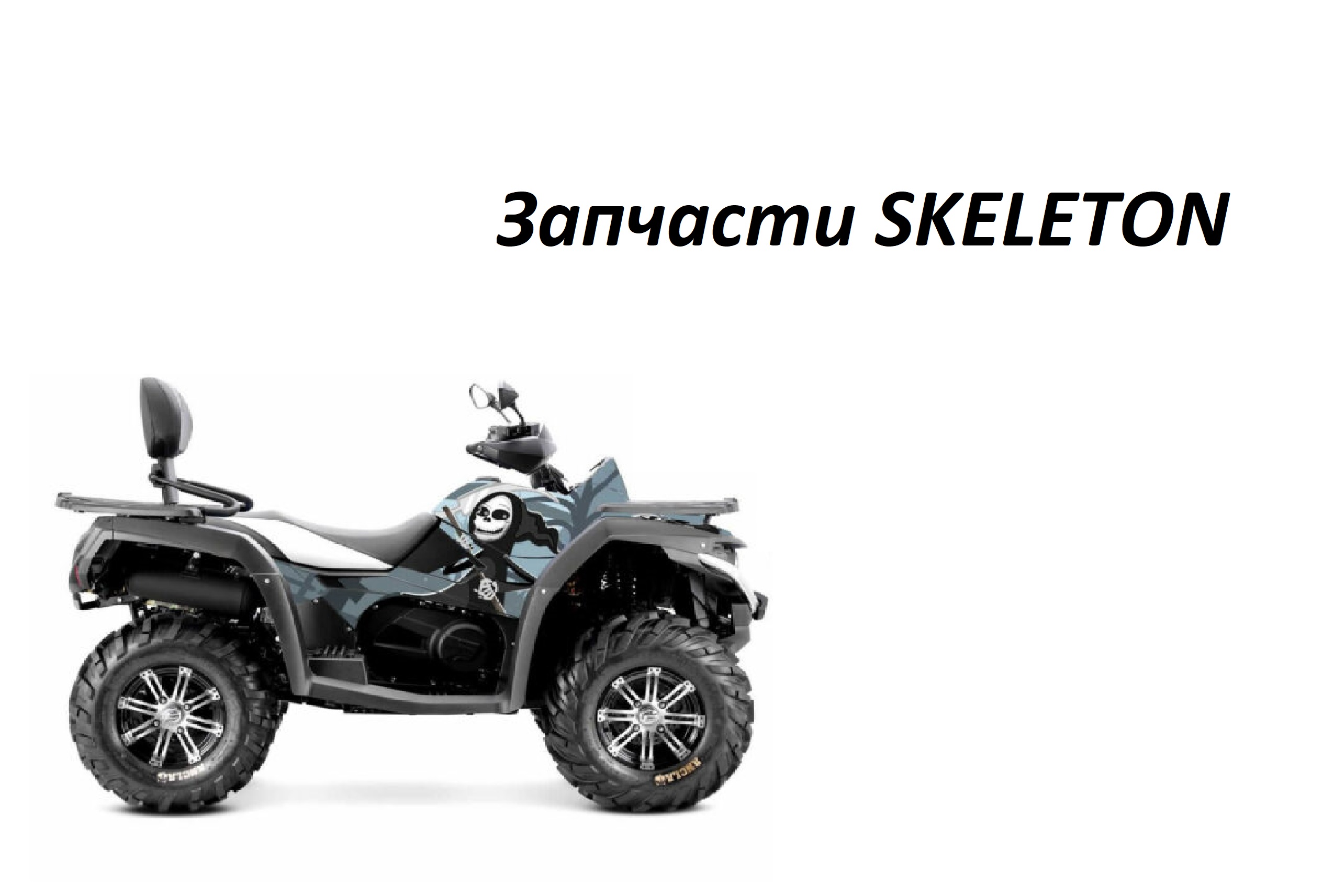 Запчасти для квадроциклов (ATV)